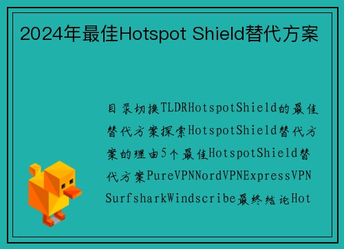 2024年最佳Hotspot Shield替代方案