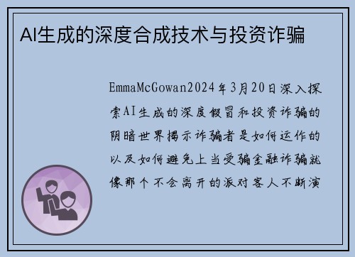 AI生成的深度合成技术与投资诈骗