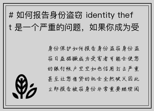 # 如何报告身份盗窃 identity theft 是一个严重的问题，如果你成为受害者，及时